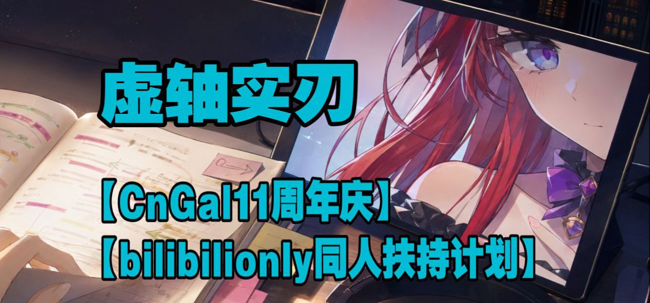 【CnGal11周年庆】&【bilibilionly同人扶持计划】《虚轴实刃-Virtual Axis Real Blade》片段