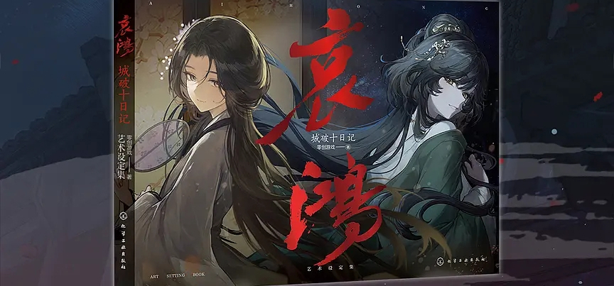 《哀鸿:城破十日记》艺术设定集