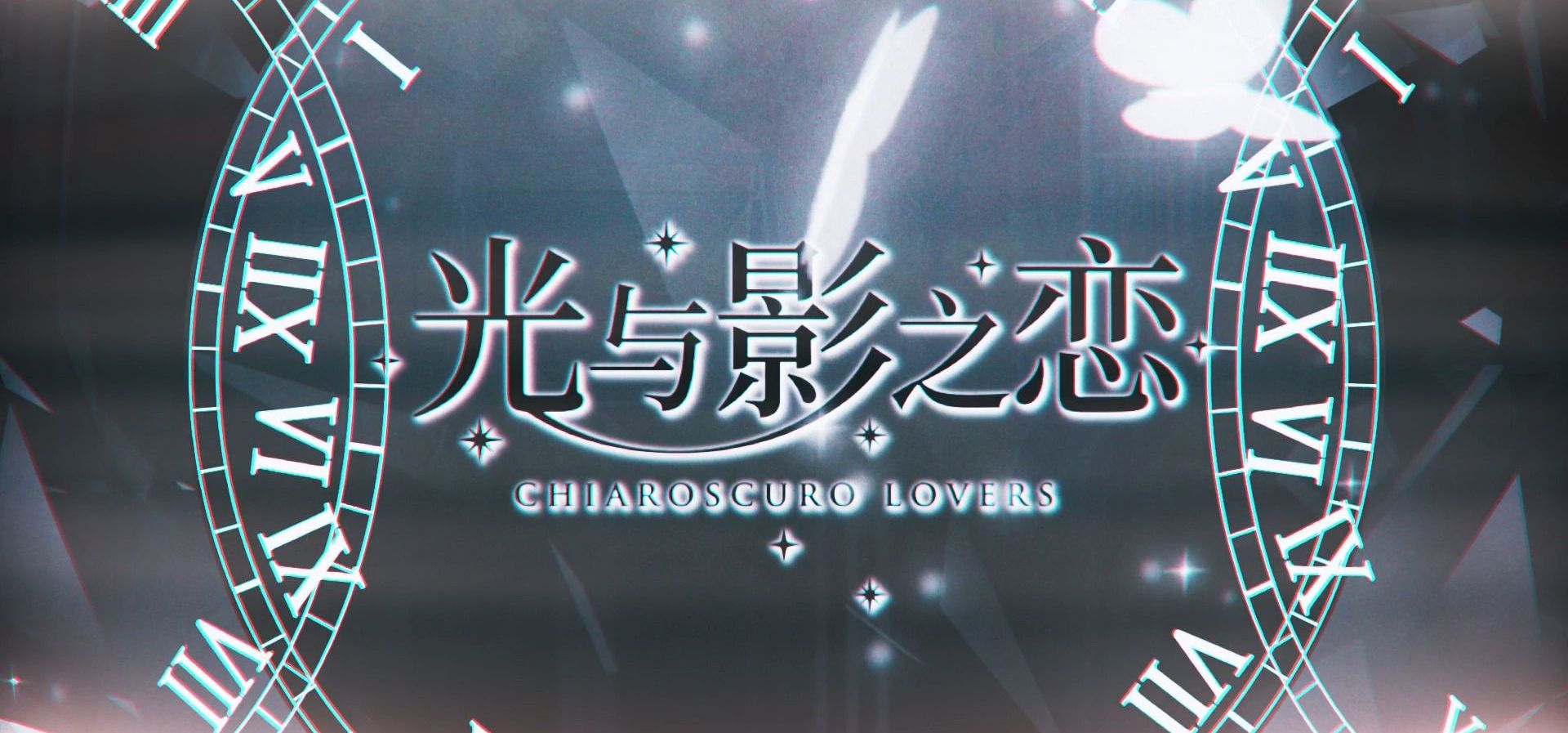 "这夜海,星光连作你的模样"关系性百合《光与影之恋》正式PV《Gilded Horizon》8.18发售