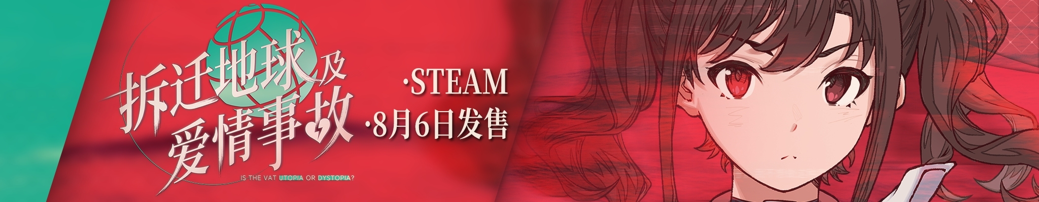 拆迁地球及爱情事故