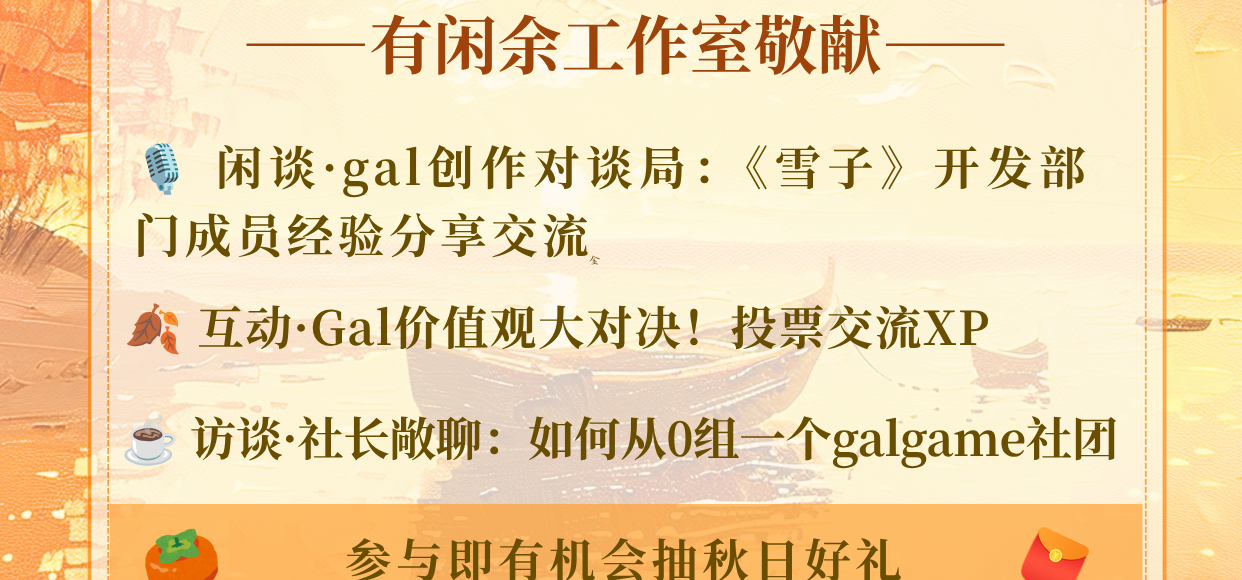 活动预告｜秋日祭：gal创作者闲谈