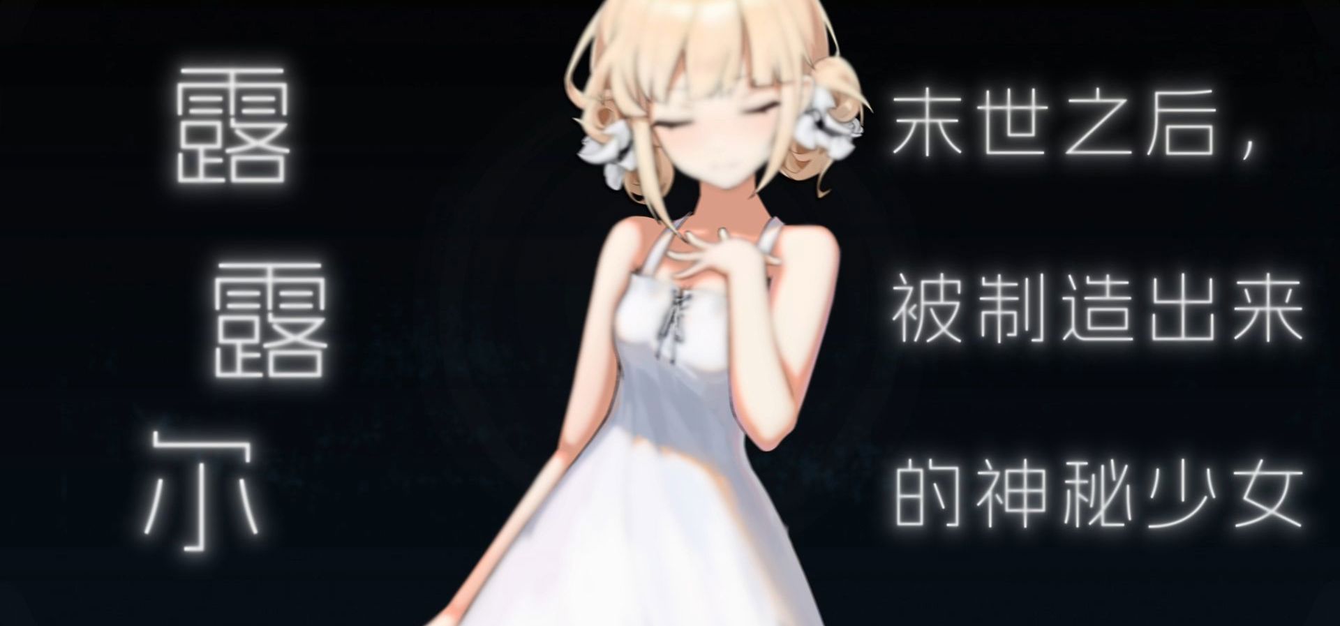 百合+视觉小说+回合制rpg《王女的复国竞技法则》，cngal周年庆祝视频