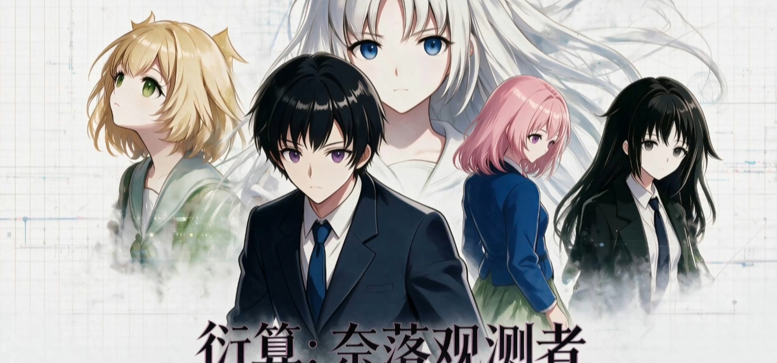 [国产galgame] 《衍算：奈落观测者》宣传pv+实机演示