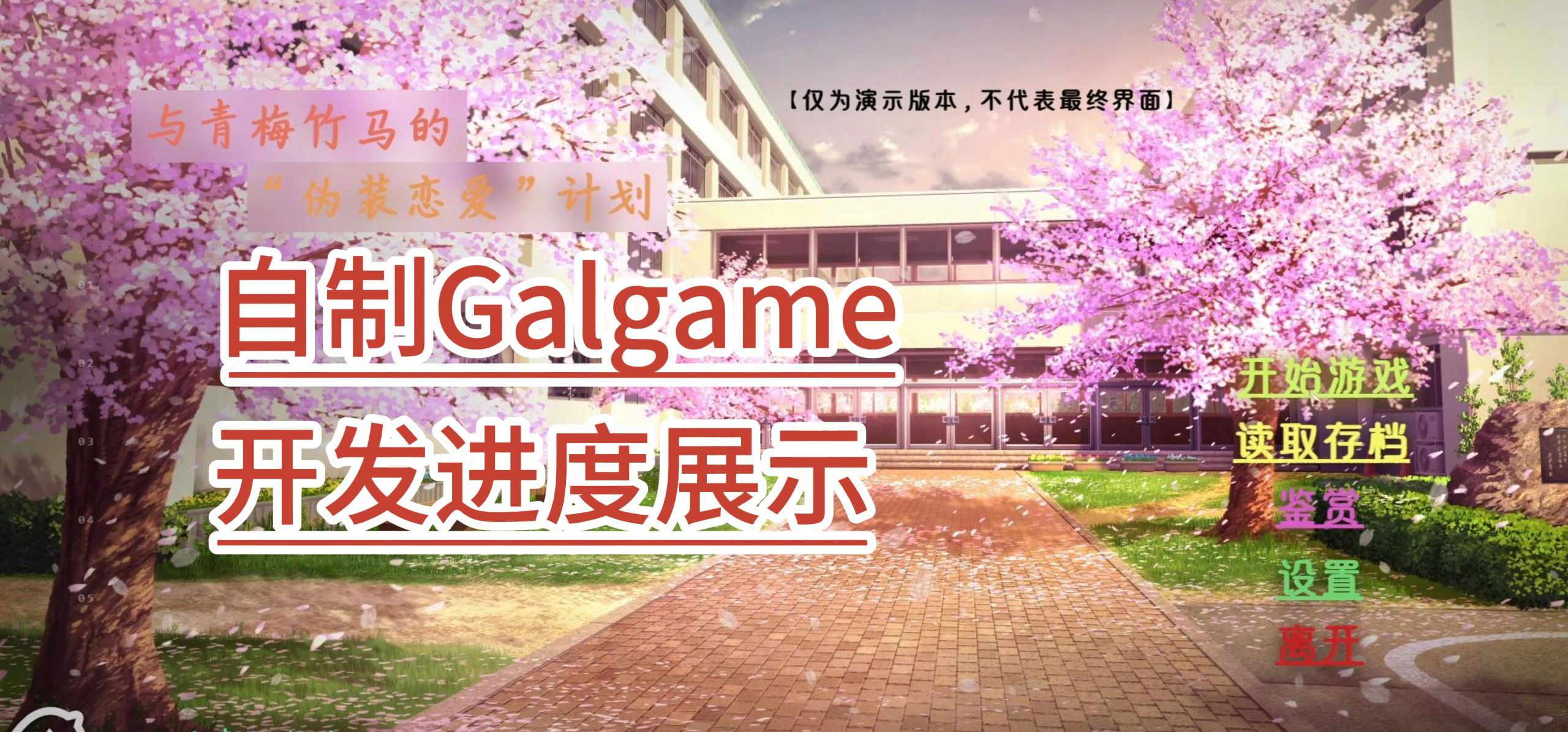 【自制galgame开发进度3】是最新的开发进度qwq