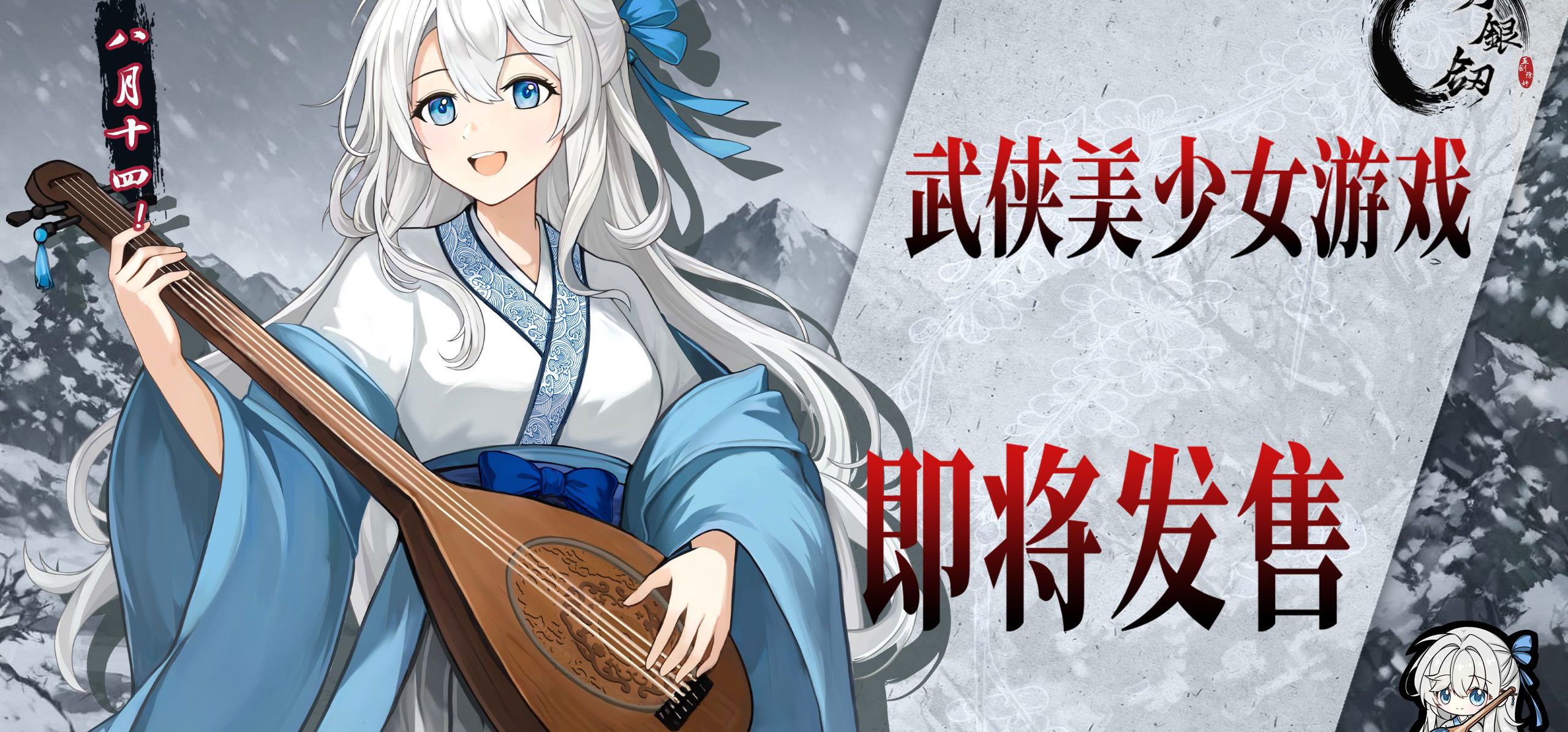 武侠AVG《铜刀银剑》将于八月十四号发售