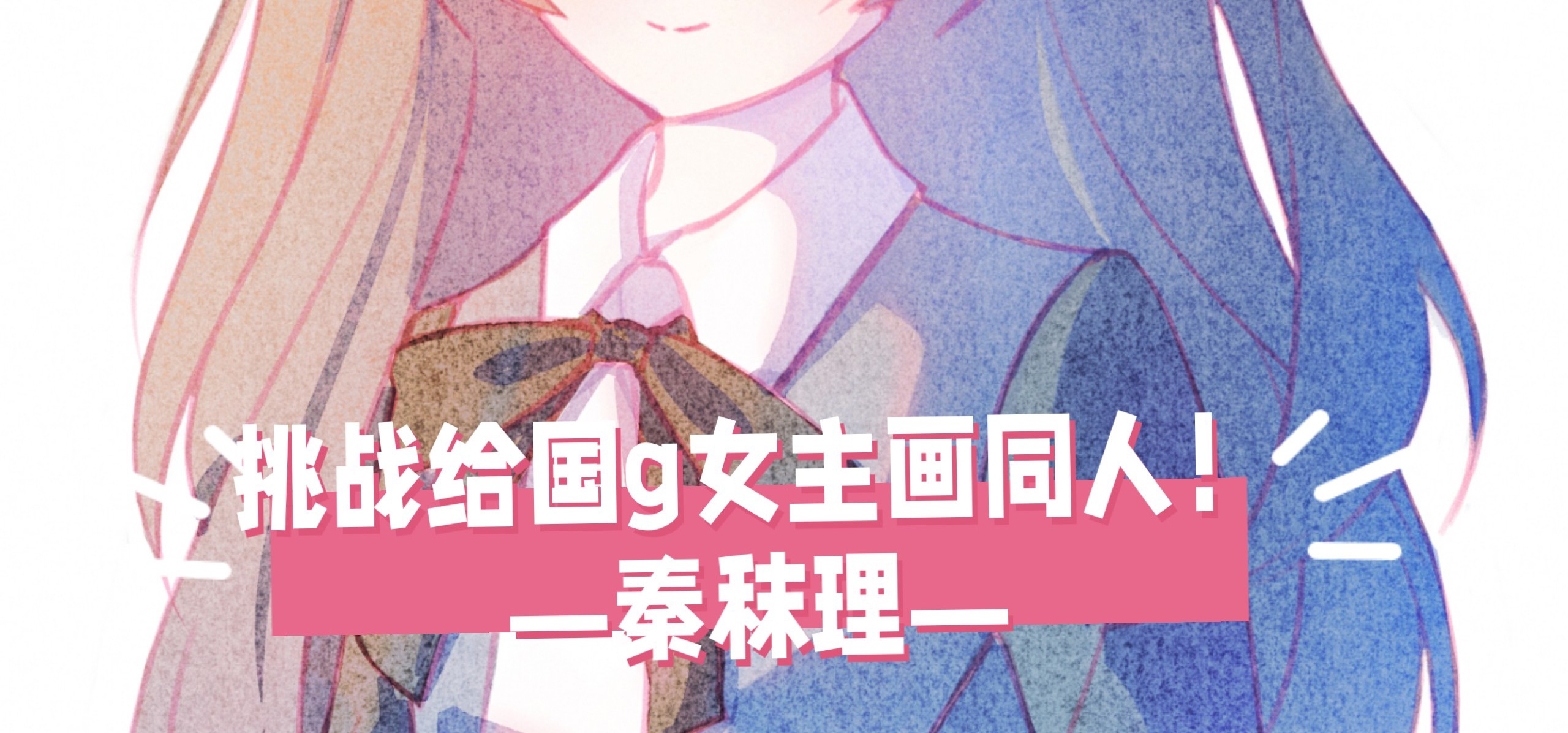 【挑战给国g女主画同人！】今天来画秦秣理同学❤️来自《构想彼方》