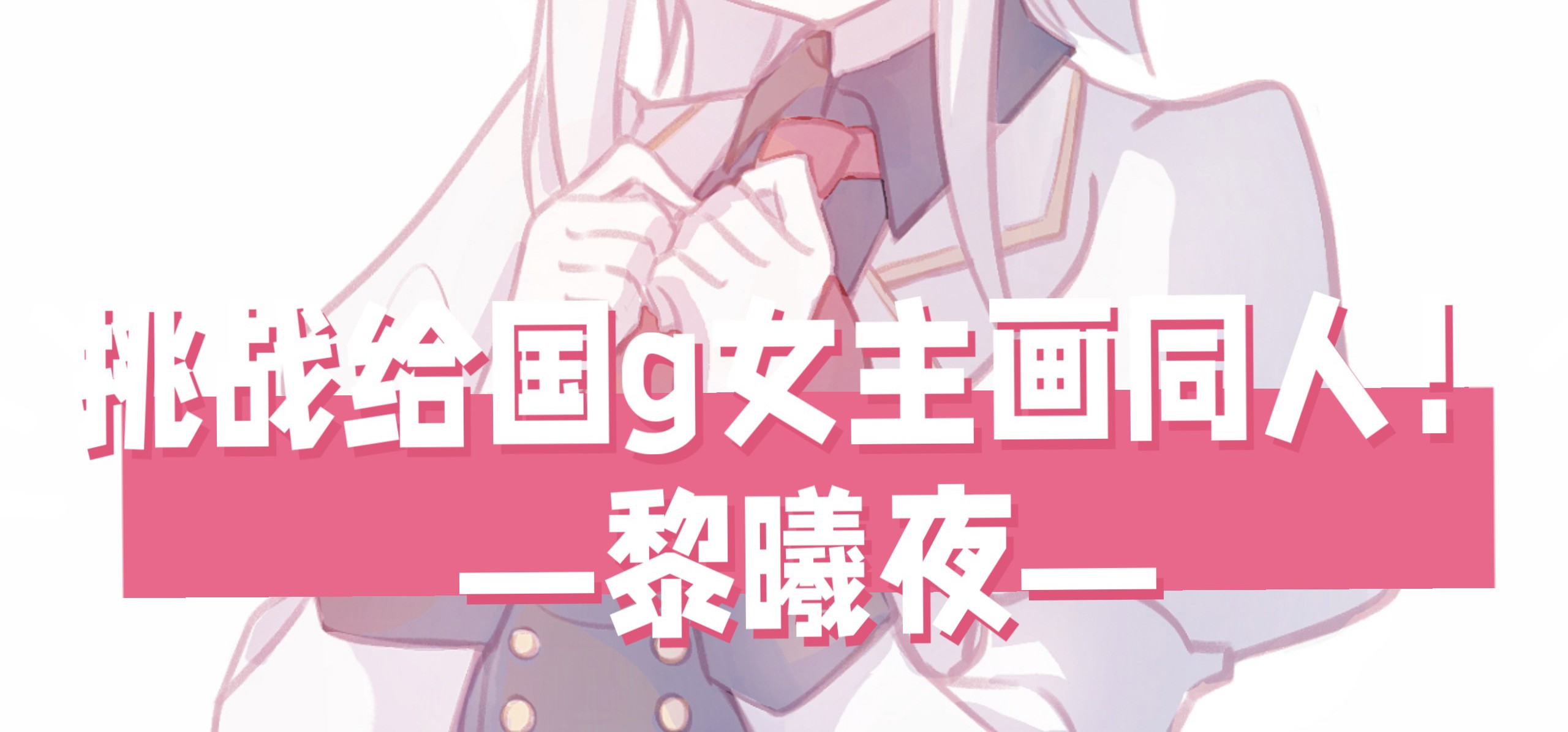 【挑战给国g女主画同人！2】今天画黎曦夜！❤️来自《赤印》