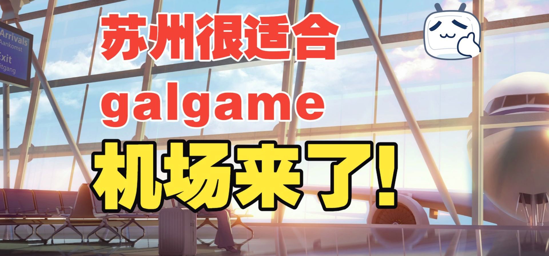 《姑苏恋语》场景绘制过程分享，机场来啦！【独游开发日志第6期】