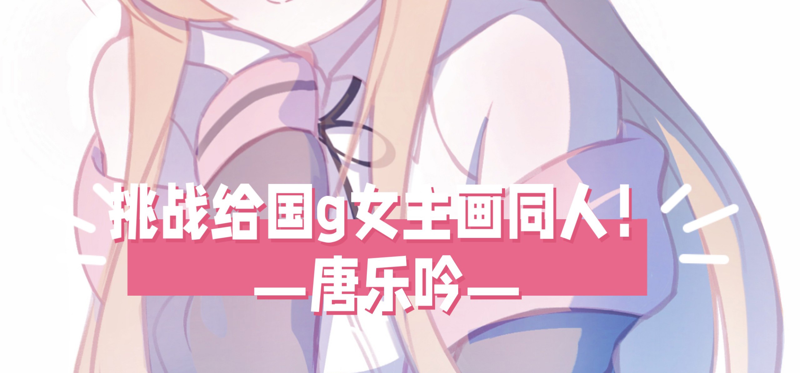 【挑战给国g女主画同人！3】今天画唐乐吟！❤️来自《梦末》