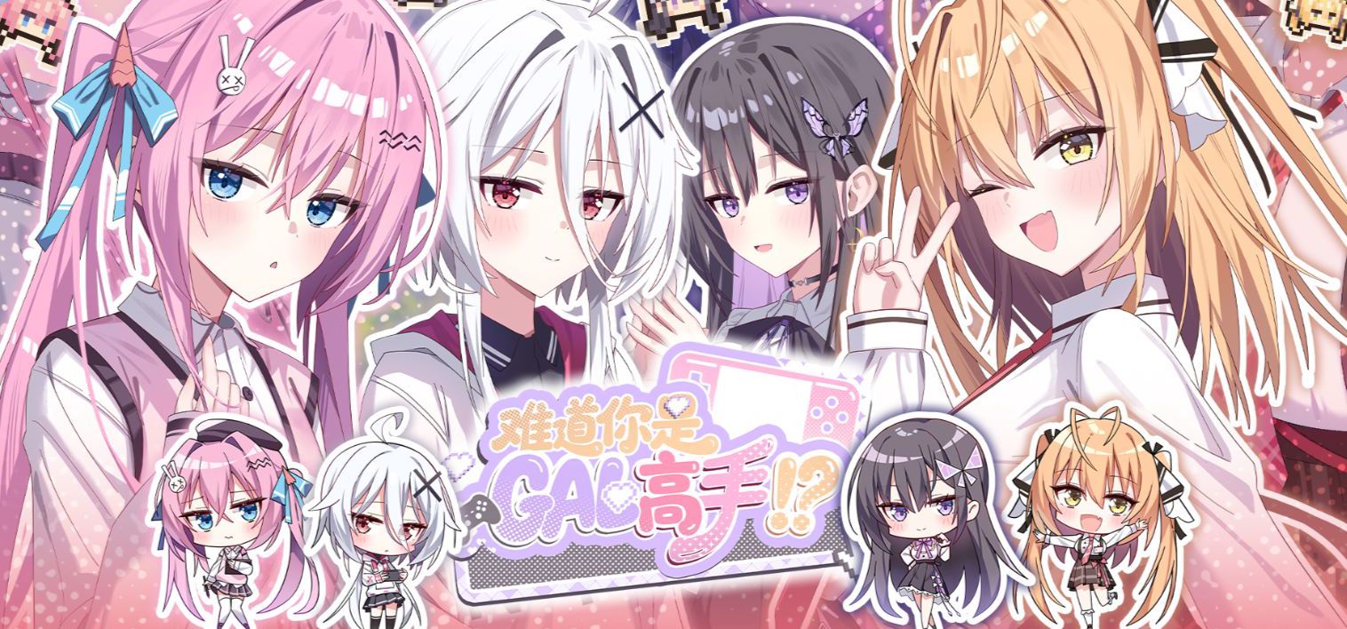 折扣价07.21元！废萌GAL《难道你是GAL高手》现已发售！——正式版开头曲——