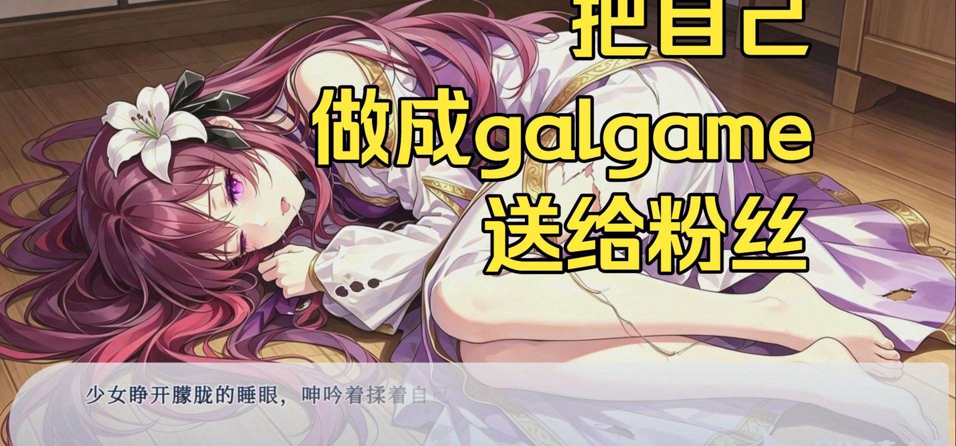 某底边小v竟把自己做成旮旯game送给粉丝玩！