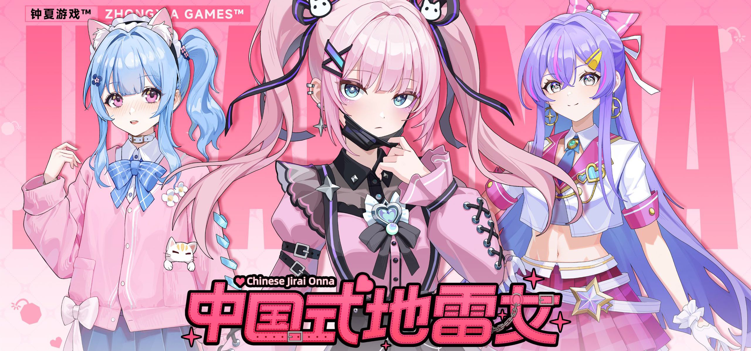 《中国式地雷女》上线PV！今日正式发售！首两周28.05元！