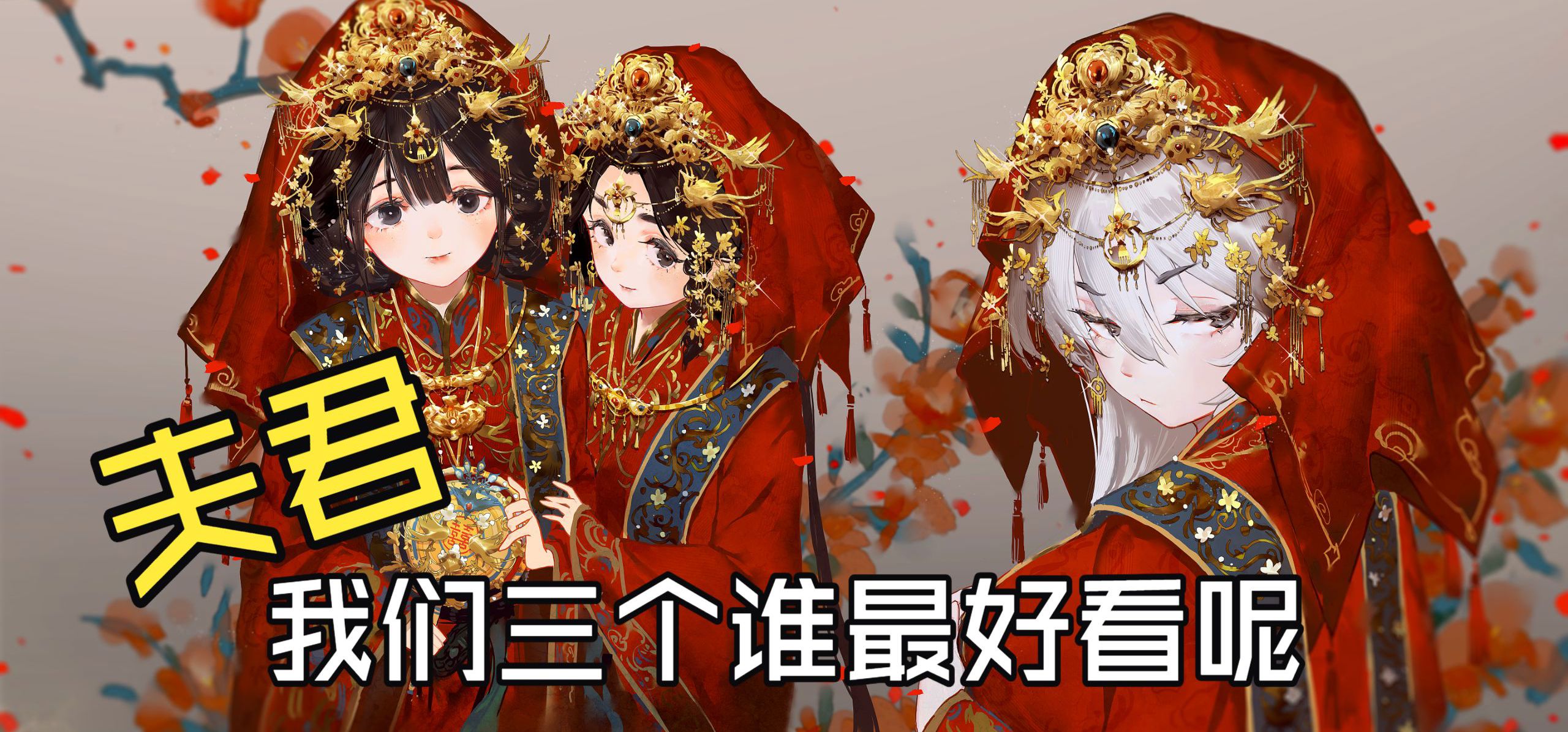 夫君，我们三个谁最好看呢？《聊斋画皮鬼》游戏后宫结局CG动态壁纸制作