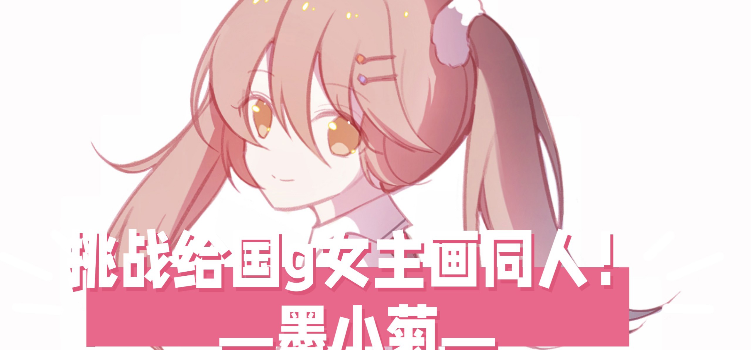 【挑战给国g女主画同人！4】今天画墨小菊！❤️来自《三色绘恋》