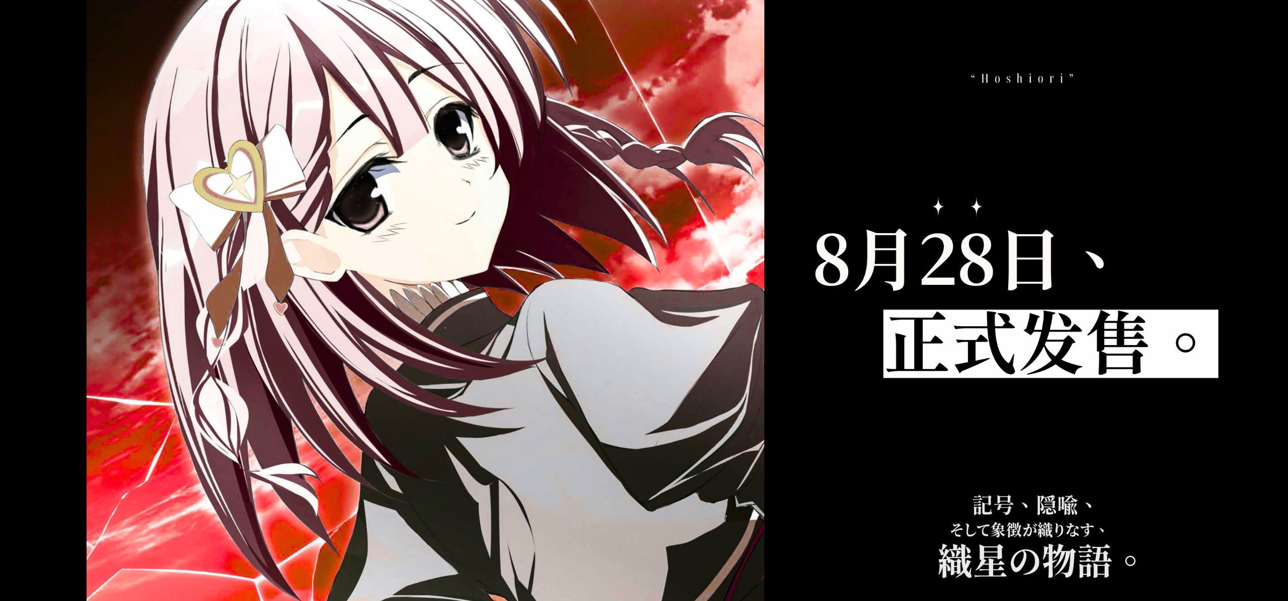 独立开发GAL《心象天仪本线》定档8月28日 ｜梦、铁道与织星少女。