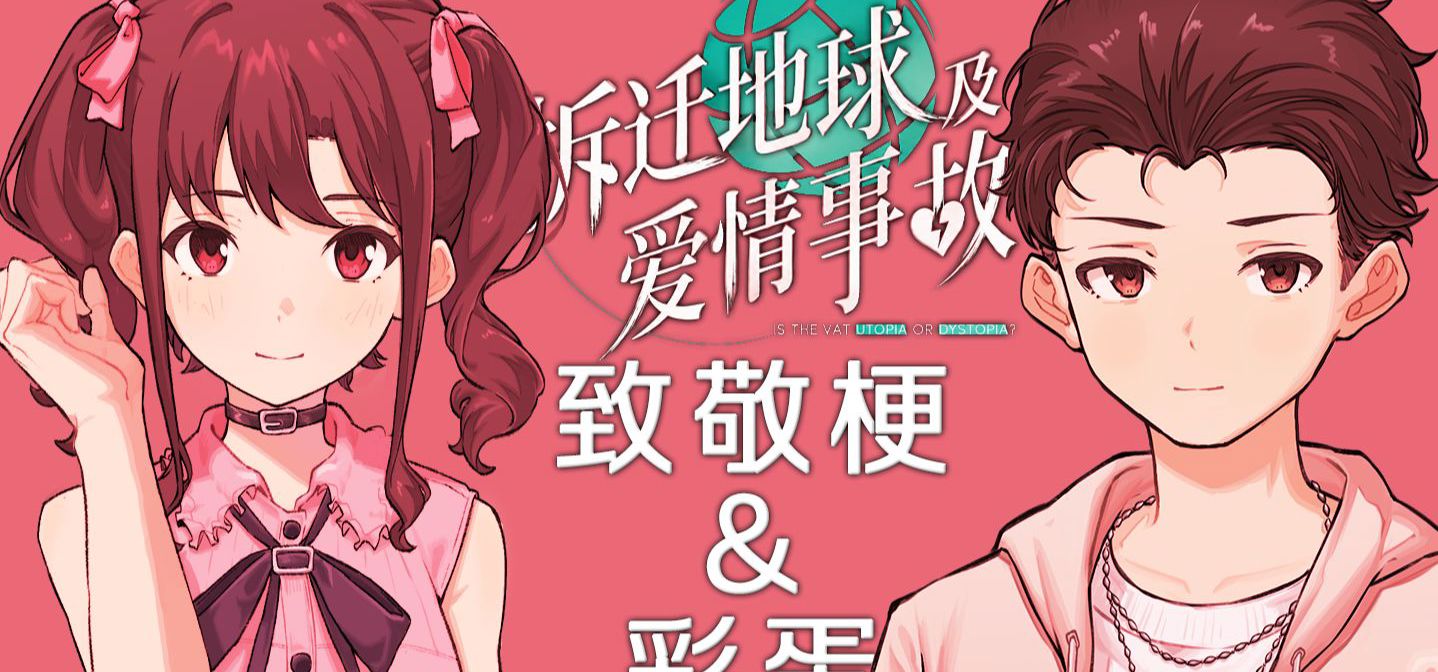 【拆迁地球及爱情事故】个人盘点ACG相关致敬梗和彩蛋
