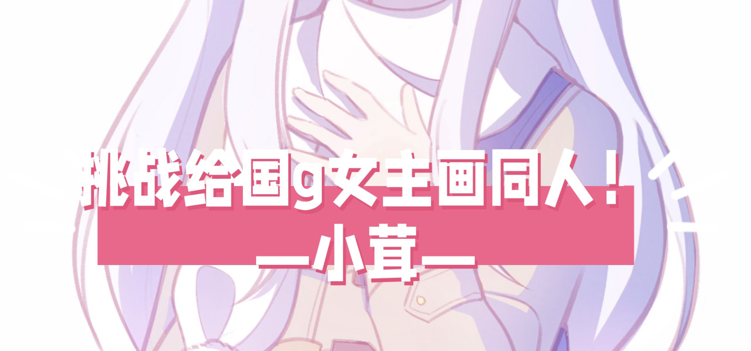 【挑战给国g女主画同人！5】今天来画小茸！❤️来自《茸雪》
