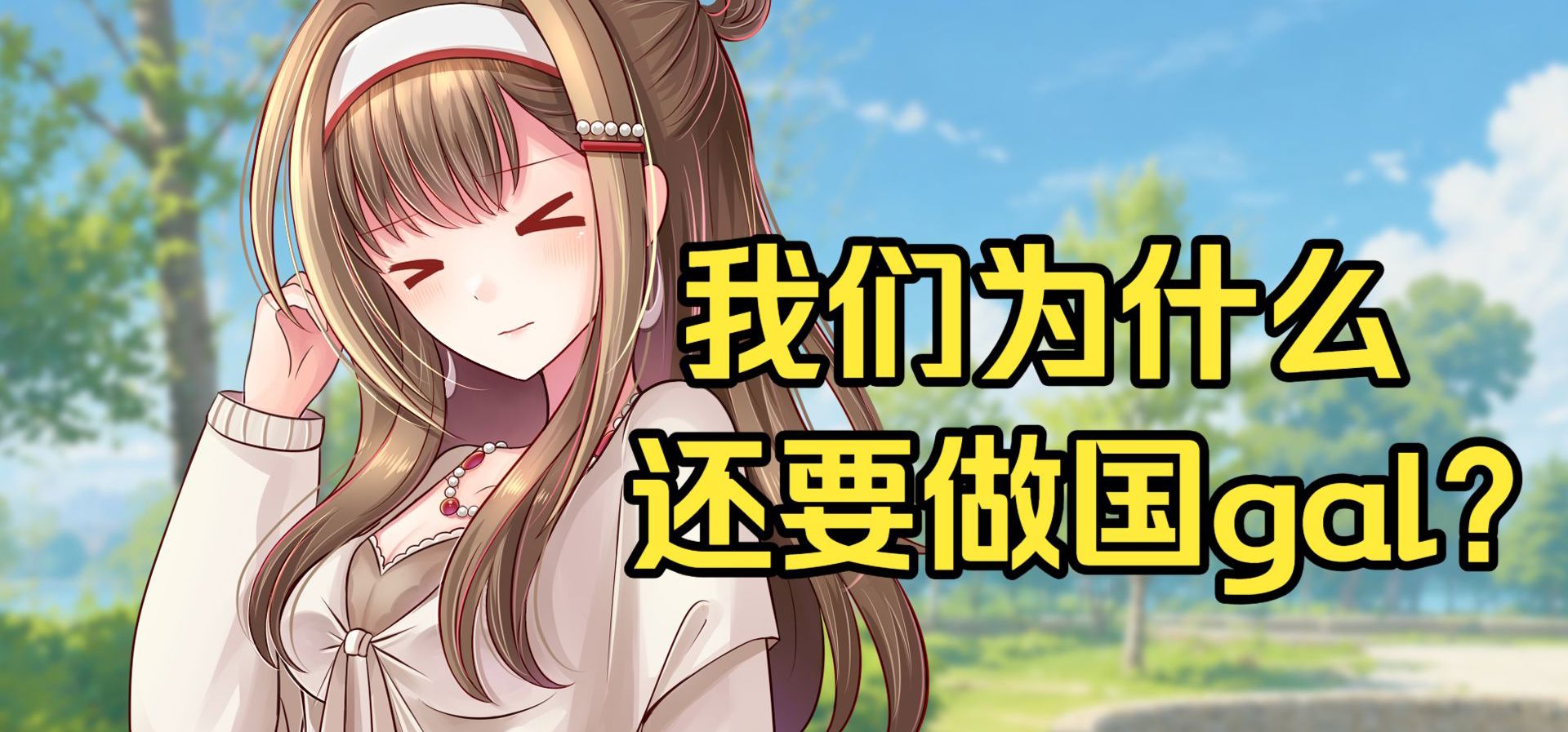 比起日G，国G的优势到底在哪里？