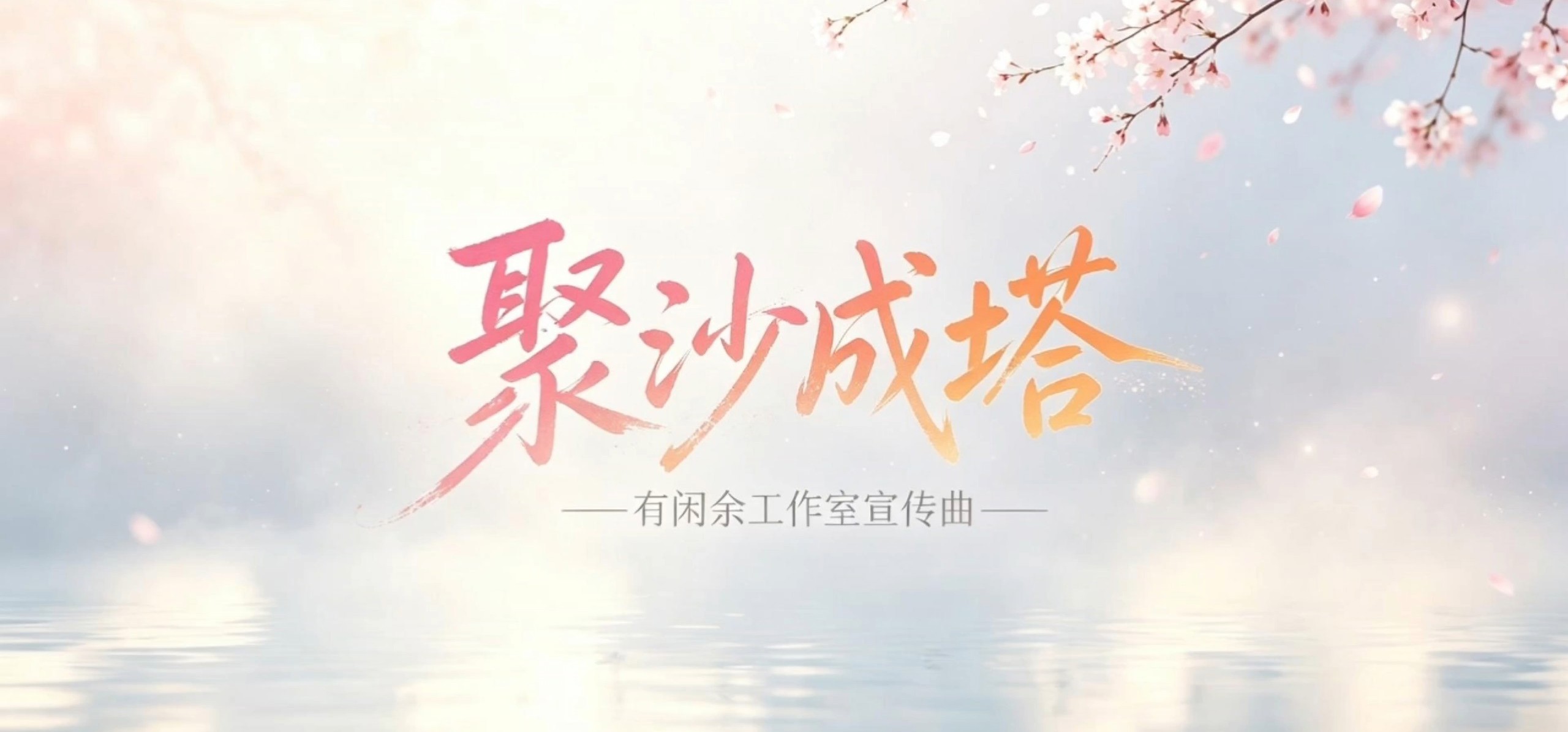 【有闲余工作室宣传曲】聚沙成塔，与你创造的奇迹！
