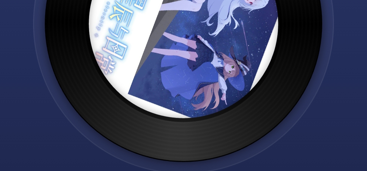 【开发日志】永恒星辰主题曲上传网易云啦