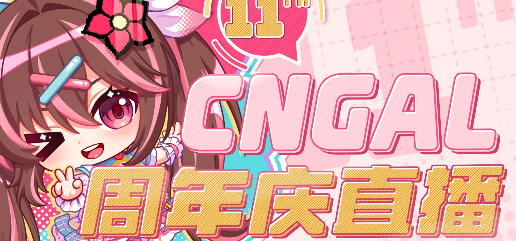一年一度的国产Galgame展示会！CnGal大召集11th【bilibilionly同人扶持计划】