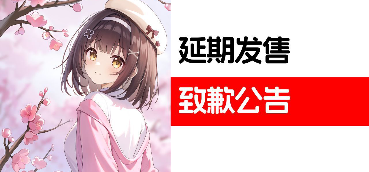 《黄莓C》发售延期致歉公告