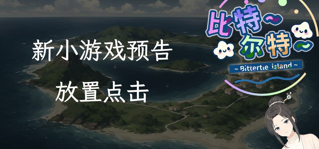 【比特尔特】下一条线玩法展示-放置点击