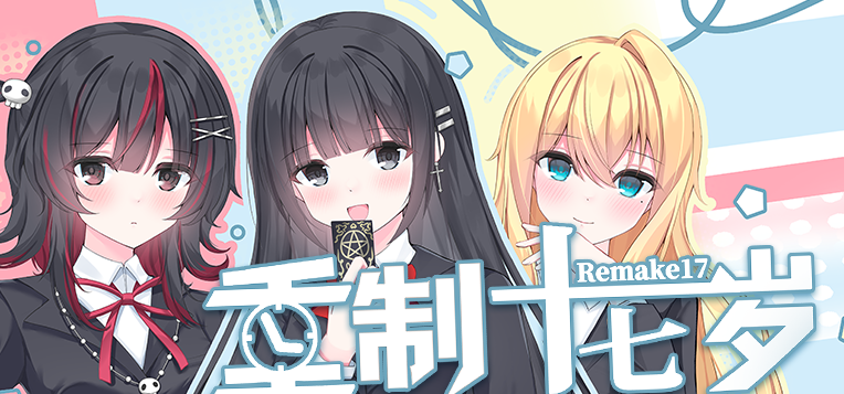 「重制十七岁」 熵联天创 新作预告！