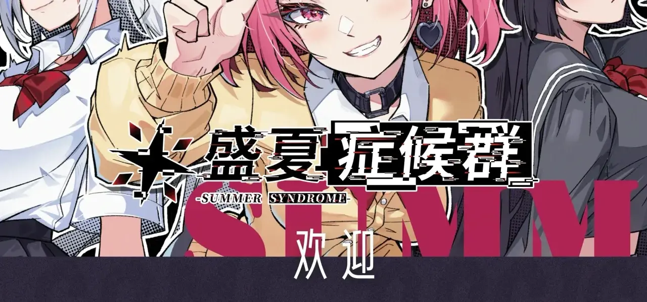 《盛夏症候群》将会参加15号上海游戏绿洲独游展