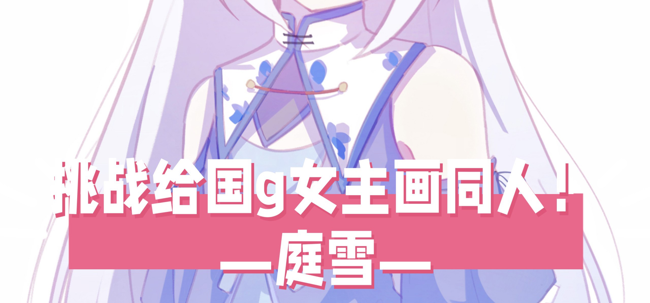 【挑战给国g女主画同人！6】今天来画庭雪！❤️来自《雪之本境》