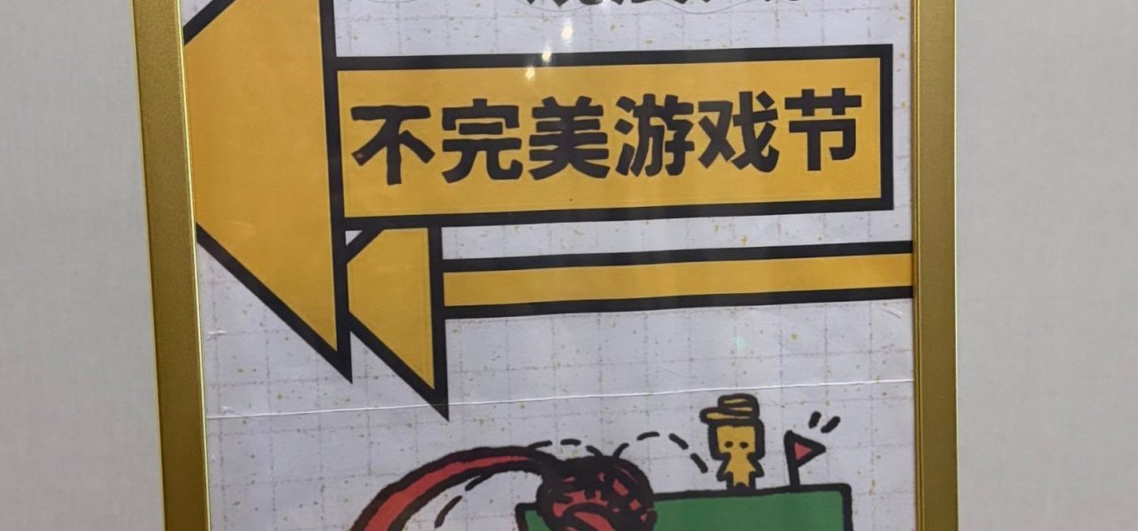 不完美游戏节：在通往完美的道路上