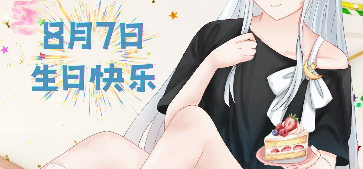祝雨落生日快乐~限定版小白袜