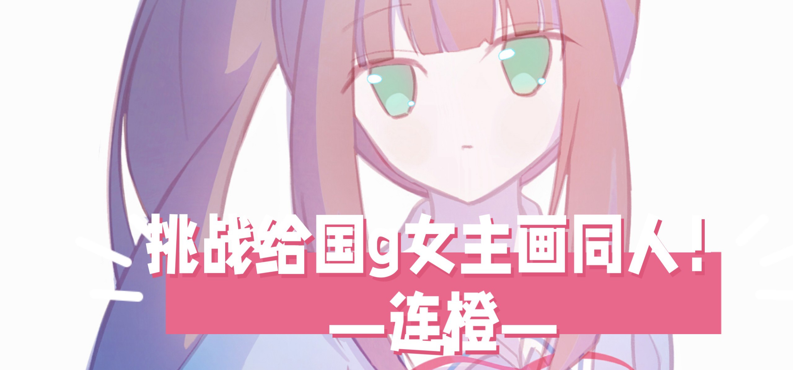 【挑战给国g女主画同人！7】今天来画连橙！❤️来自《回忆忘却之匣》