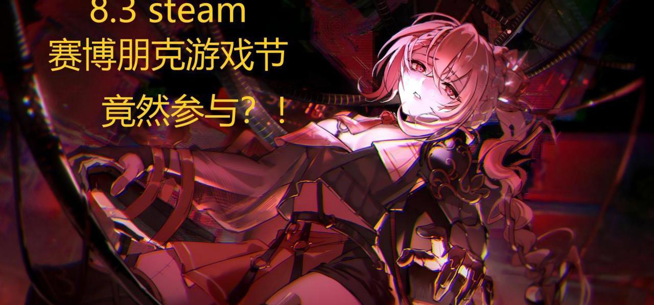 《盛筵狂徒》也要参加赛博朋克游戏节？！