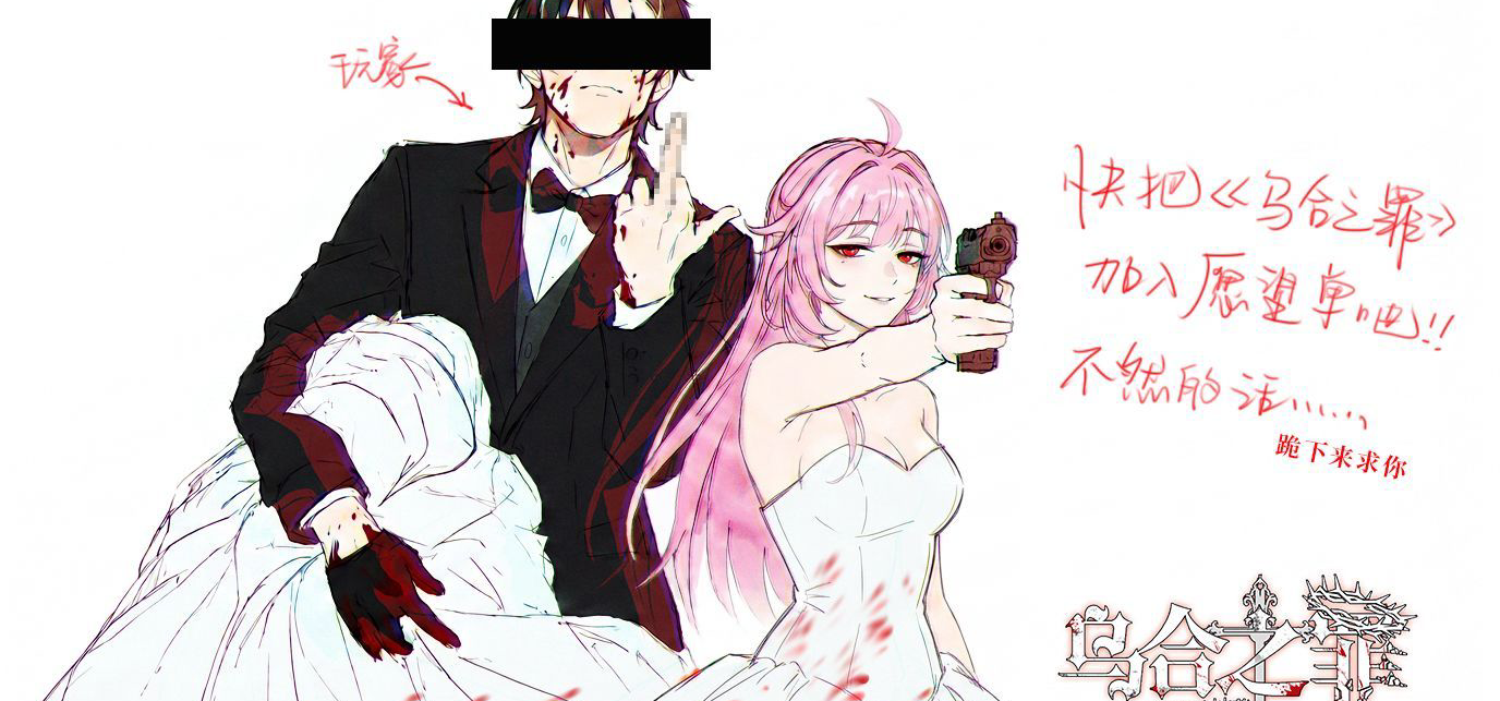 庆《乌合之罪》DEMO顺利上线，发个主角婚纱CG（伪