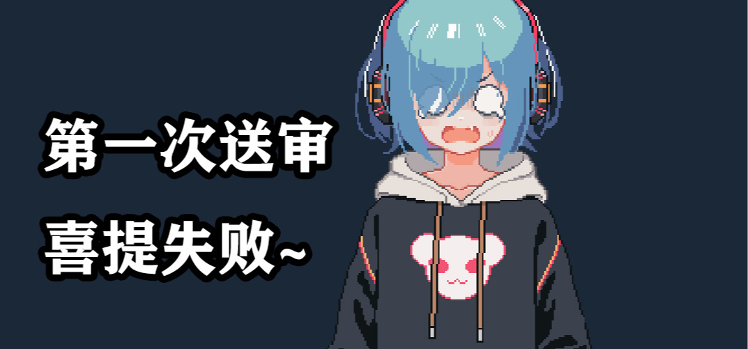 报告各位主人！steam审核第一次毫无悬念的没有通过！