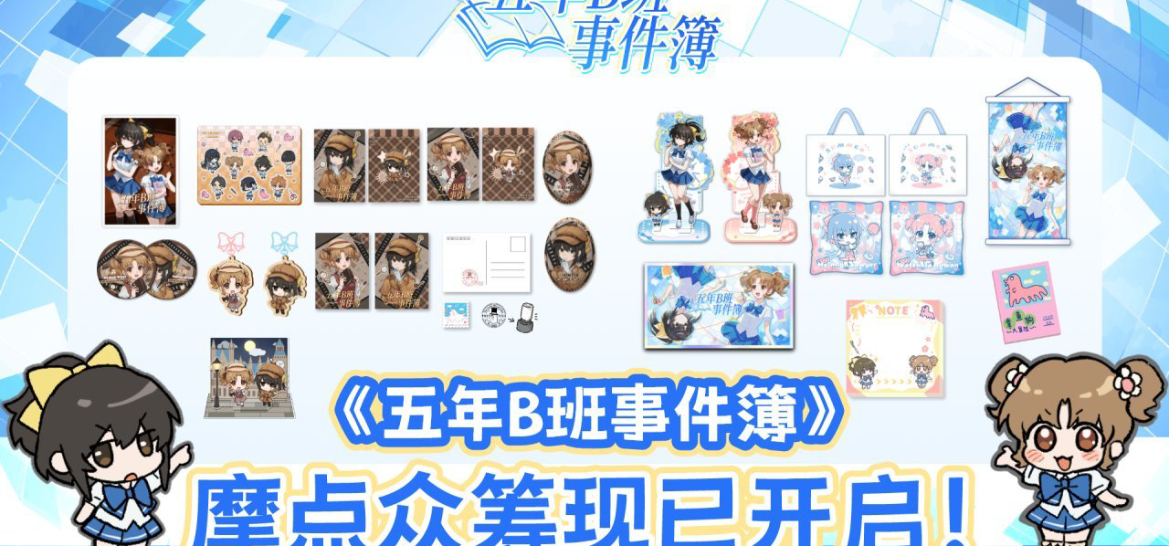 《五年B班事件簿》摩点众筹现已开启！首个众筹目标达成！
