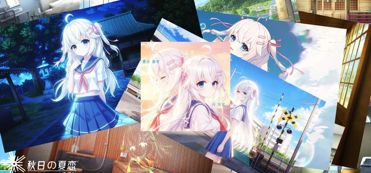秋日の夏恋『密录档案#2「迷失の少女」』