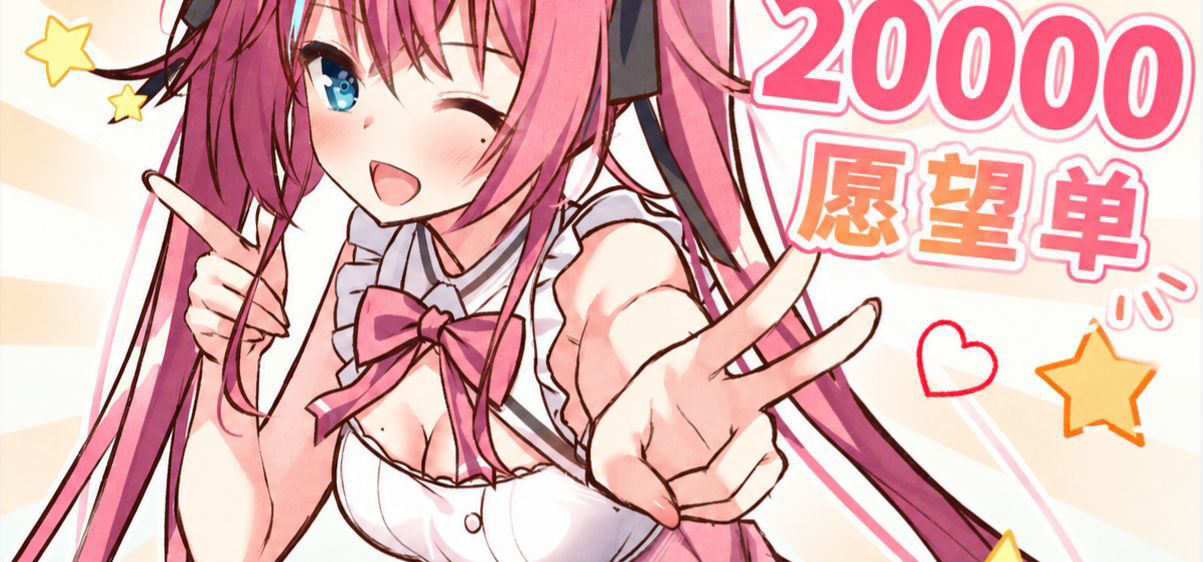 《我的傲娇妹妹》20000万愿望单达成！