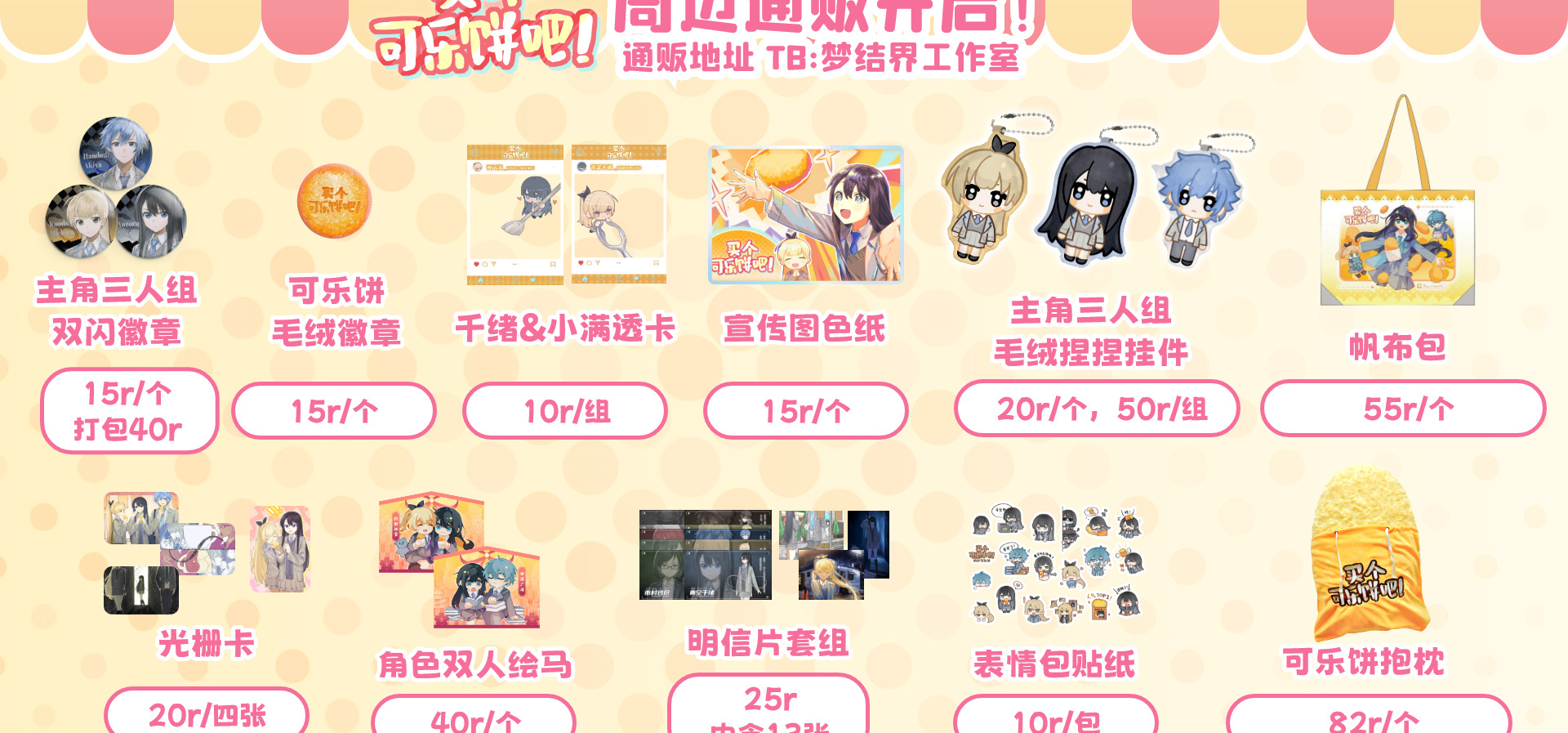 『买个可乐饼吧！』周边通贩发货通知！