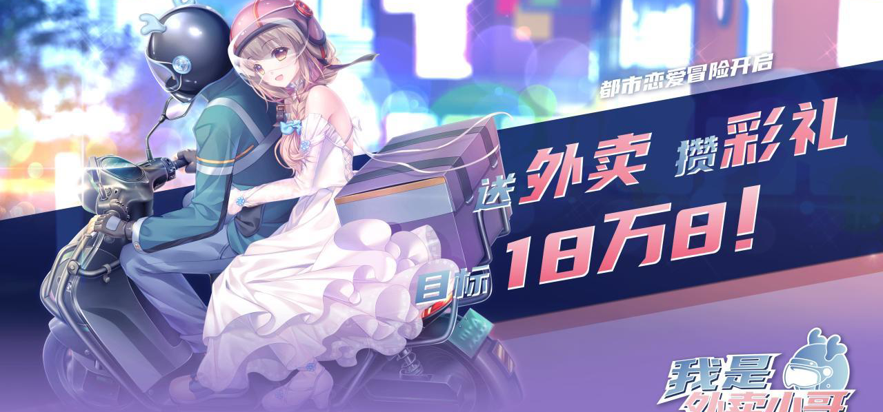 送外卖，攒彩礼，目标18万8！《我是外卖小哥》 Demo 已上线！