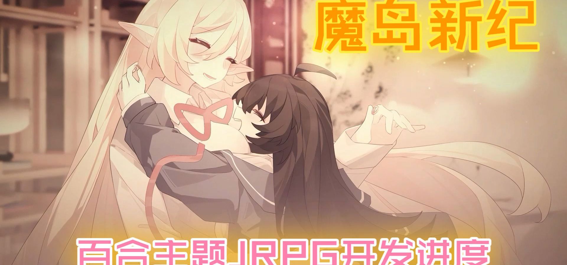 ZH RPG新作开发进度&对CnGal11周年祝福【bilibilionly同人扶持计划】