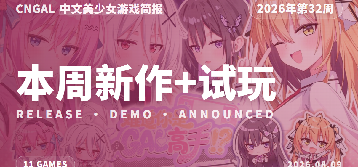 GAL高手、拆迁地球四作连发，CnGal中文美少女游戏情报（第32周）