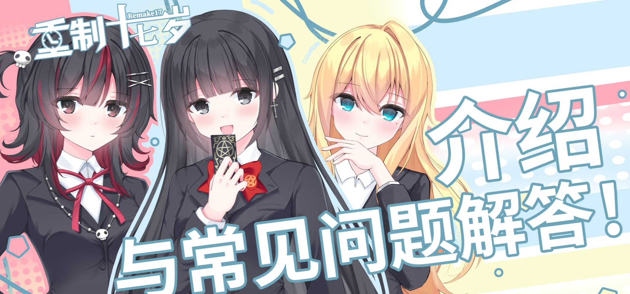 新企划《重制十七岁》介绍与常见问题解答