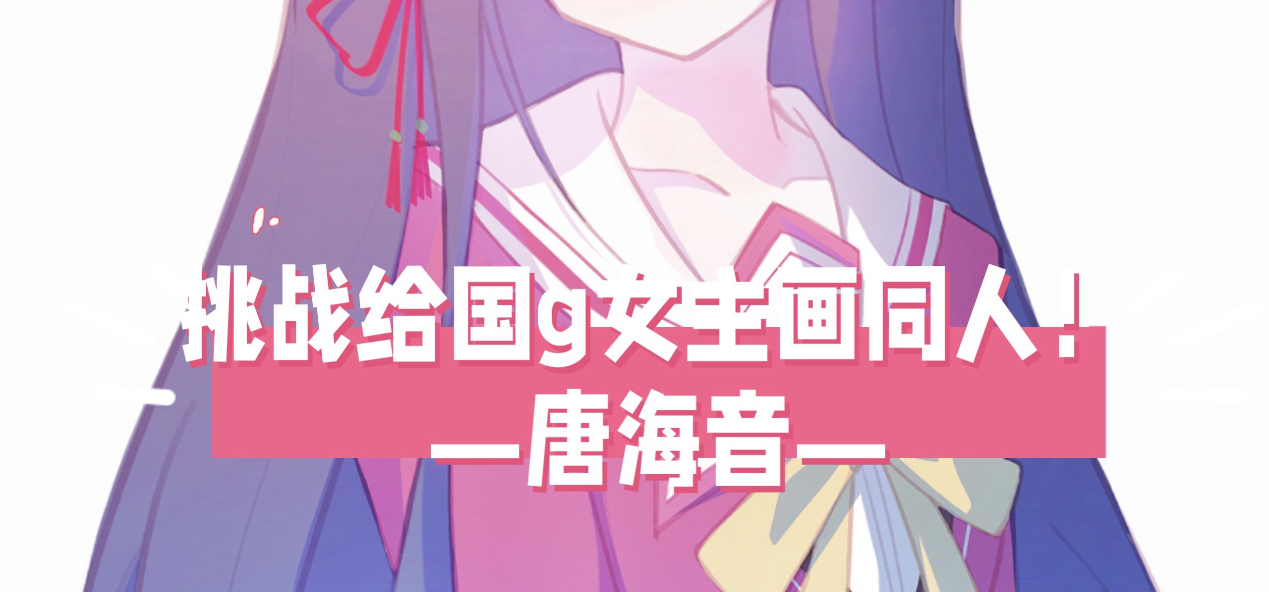 【挑战给国g女主画同人！9】今天来画唐海音！❤️来自《真恋寄语枫秋》【bilibilionly同人扶持计划】