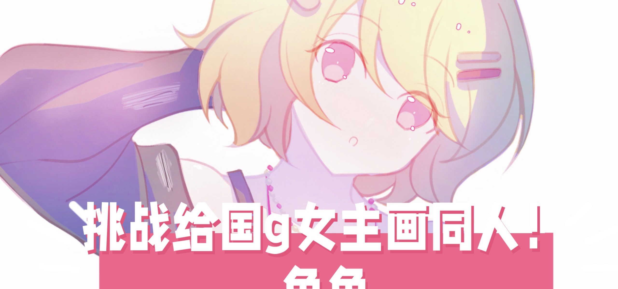 【挑战给国g女主画同人！10】今天来画鱼鱼！❤️来自《第零封情书》【bilibilionly同人扶持计划】
