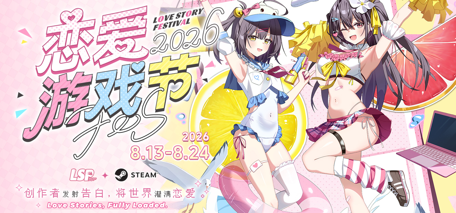 「恋爱游戏节 2026」现已开启！
