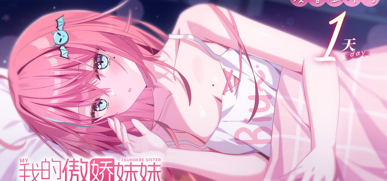 【发售倒计时1日】明天15点！准备好就上吧💕