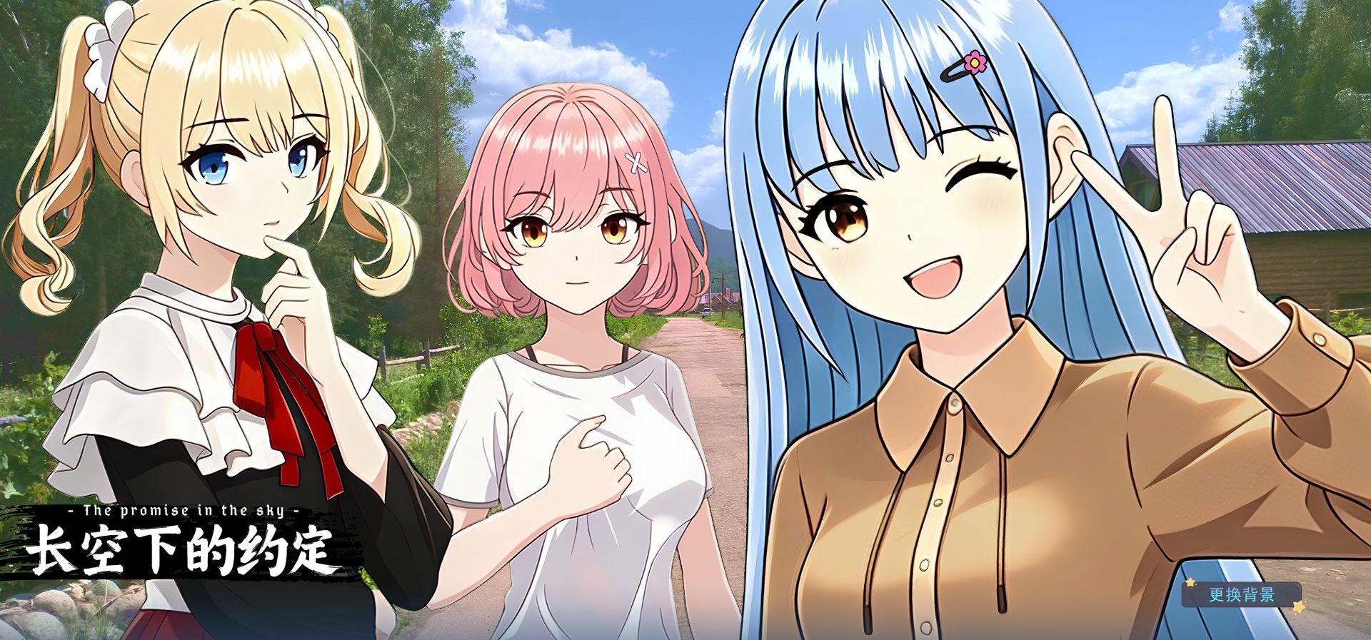 视觉小说《长空下的约定DEMO版》 第2部分