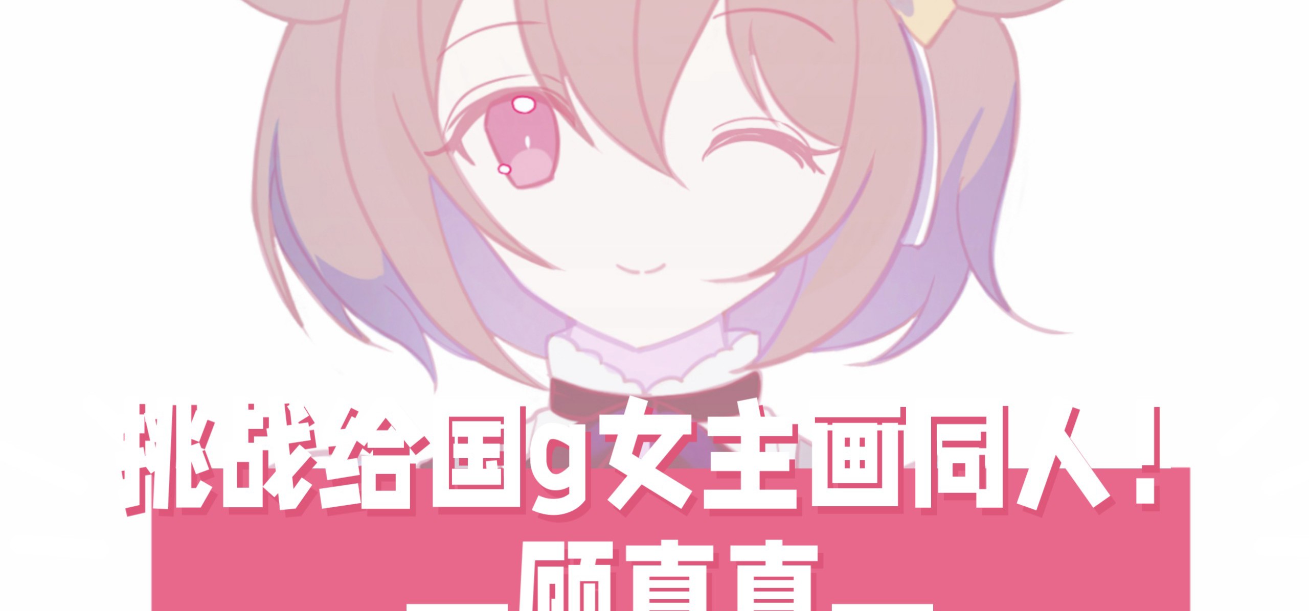 【挑战给国g女主画同人！12】今天来画顾真真！❤️来自《恋爱绮谭》【bilibilionly同人扶持计划】